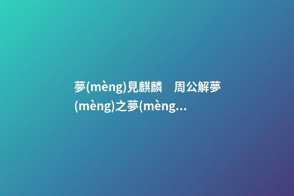 夢(mèng)見麒麟　周公解夢(mèng)之夢(mèng)到麒麟